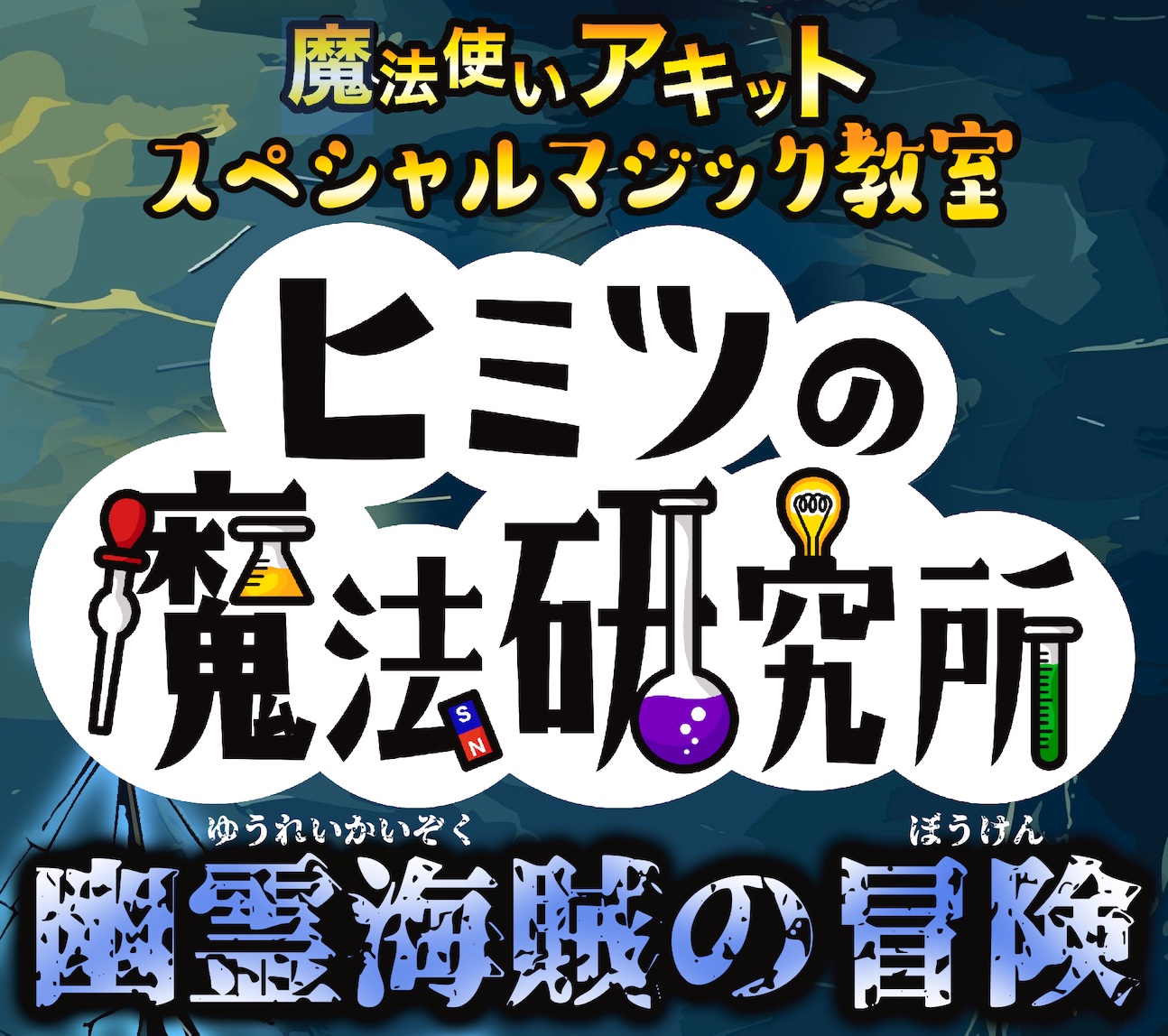 スペシャルマジック教室<br>【ヒミツの魔法研究所 〜幽霊海賊の冒険〜 】10月12日/13日 全4回<br>(2024.10.01更新)