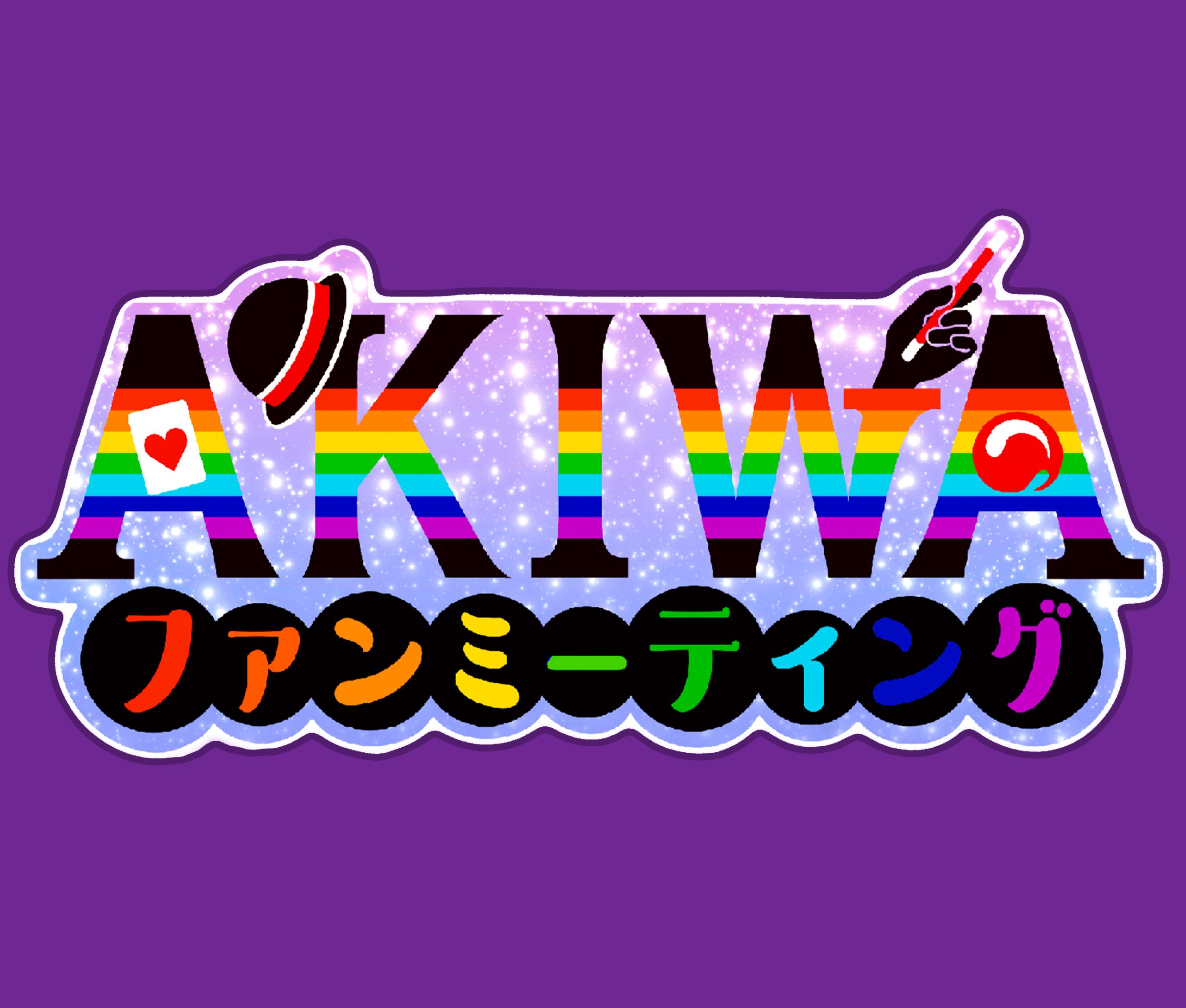 【公式FC】<br>10月12日(土)/13日(日) AKIWAファンミーティング開催！<br>(2024.10.02更新)